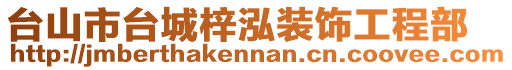 臺山市臺城梓泓裝飾工程部