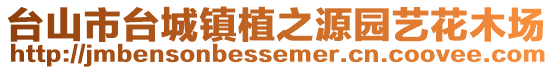 臺山市臺城鎮植之源園藝花木場