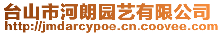 臺山市河朗園藝有限公司