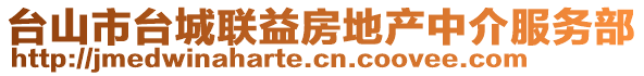臺山市臺城聯益房地產中介服務部