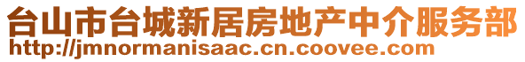 臺山市臺城新居房地產中介服務部