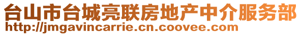 臺(tái)山市臺(tái)城亮聯(lián)房地產(chǎn)中介服務(wù)部