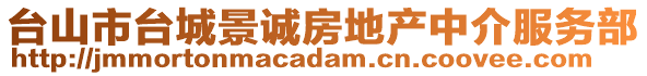 臺山市臺城景誠房地產中介服務部