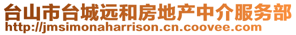 臺山市臺城遠(yuǎn)和房地產(chǎn)中介服務(wù)部