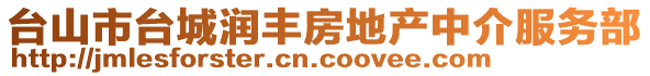 臺(tái)山市臺(tái)城潤豐房地產(chǎn)中介服務(wù)部