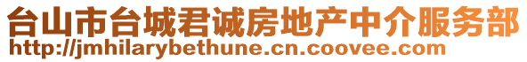 臺山市臺城君誠房地產中介服務部