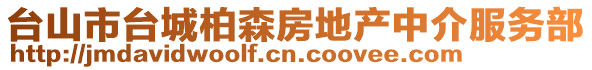 臺山市臺城柏森房地產中介服務部