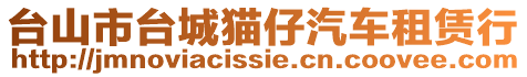 臺(tái)山市臺(tái)城貓仔汽車租賃行