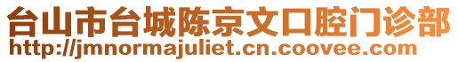 臺山市臺城陳京文口腔門診部