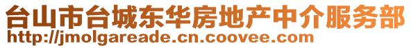 臺山市臺城東華房地產(chǎn)中介服務(wù)部