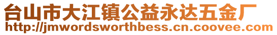 臺山市大江鎮公益永達五金廠