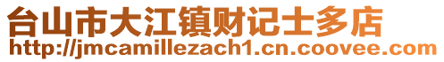 臺山市大江鎮(zhèn)財(cái)記士多店