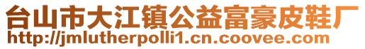 臺山市大江鎮(zhèn)公益富豪皮鞋廠