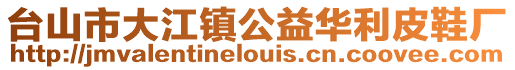 臺山市大江鎮公益華利皮鞋廠