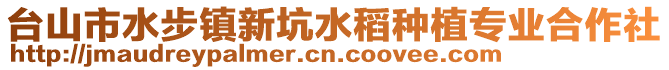 臺山市水步鎮新坑水稻種植專業合作社