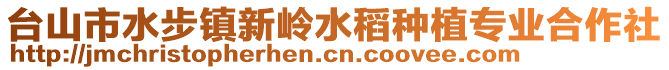 臺(tái)山市水步鎮(zhèn)新嶺水稻種植專業(yè)合作社