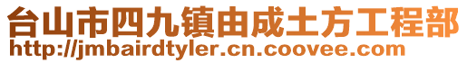 臺山市四九鎮(zhèn)由成土方工程部