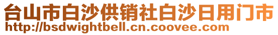 臺(tái)山市白沙供銷社白沙日用門市