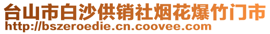 臺(tái)山市白沙供銷社煙花爆竹門市