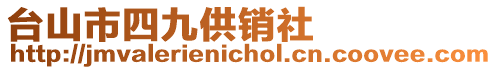 臺(tái)山市四九供銷(xiāo)社