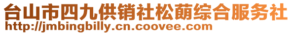 臺(tái)山市四九供銷(xiāo)社松蓢綜合服務(wù)社