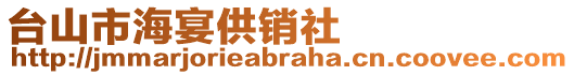 臺(tái)山市海宴供銷(xiāo)社