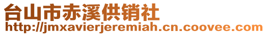 臺山市赤溪供銷社