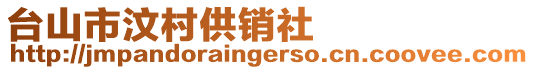 臺(tái)山市汶村供銷社