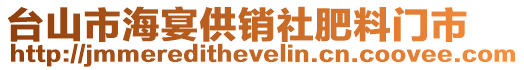 臺山市海宴供銷社肥料門市