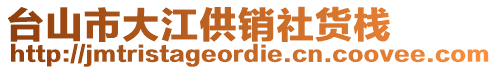 臺山市大江供銷社貨棧