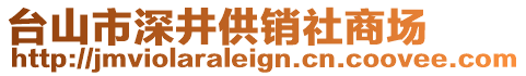 臺(tái)山市深井供銷社商場(chǎng)