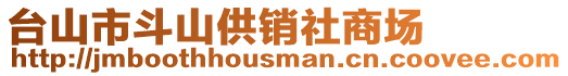 臺(tái)山市斗山供銷社商場(chǎng)