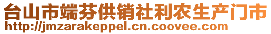 臺(tái)山市端芬供銷社利農(nóng)生產(chǎn)門市