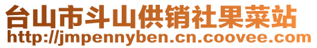 臺山市斗山供銷社果菜站