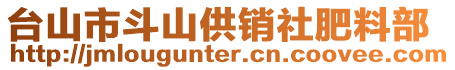 臺山市斗山供銷社肥料部