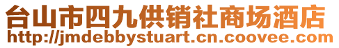 臺(tái)山市四九供銷社商場酒店