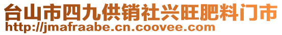 臺(tái)山市四九供銷社興旺肥料門市