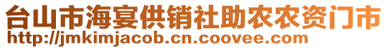 臺山市海宴供銷社助農農資門市