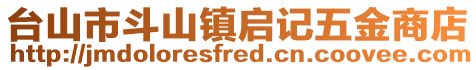 臺山市斗山鎮(zhèn)啟記五金商店