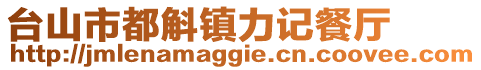 臺山市都斛鎮力記餐廳