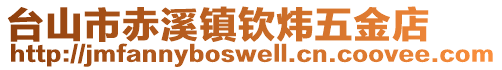 台山市赤溪镇钦炜五金店