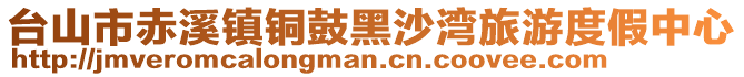臺山市赤溪鎮銅鼓黑沙灣旅游度假中心
