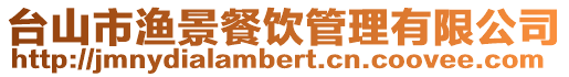 臺山市漁景餐飲管理有限公司