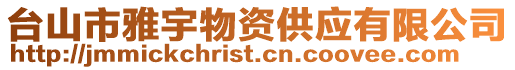 台山市雅宇物资供应有限公司