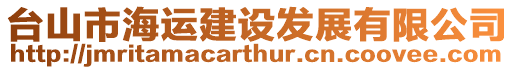 臺山市海運建設發展有限公司