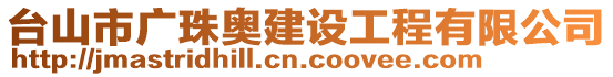 臺(tái)山市廣珠奧建設(shè)工程有限公司