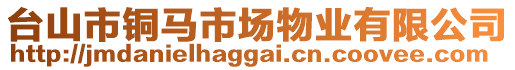 台山市铜马市场物业有限公司