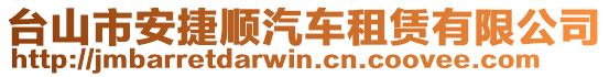 台山市安捷顺汽车租赁有限公司