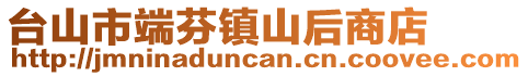 臺山市端芬鎮(zhèn)山后商店