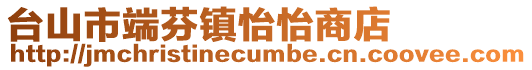 臺(tái)山市端芬鎮(zhèn)怡怡商店